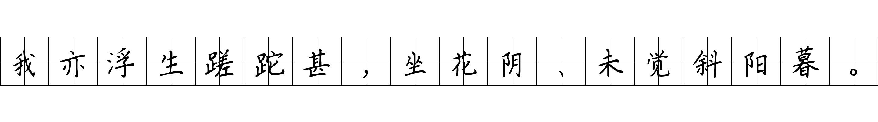 我亦浮生蹉跎甚，坐花阴、未觉斜阳暮。