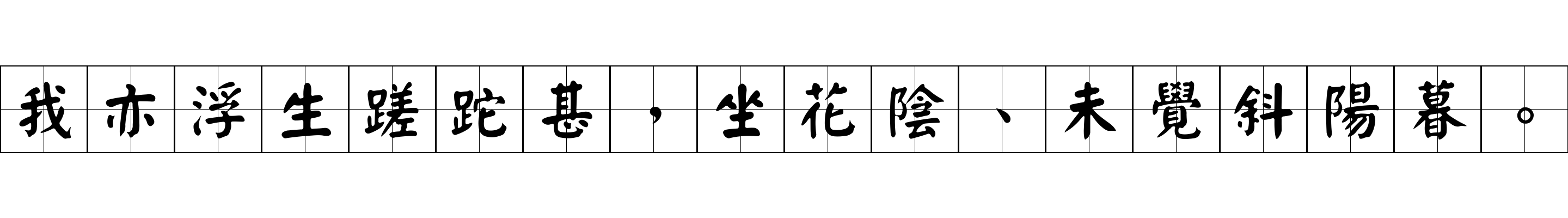 我亦浮生蹉跎甚，坐花陰、未覺斜陽暮。