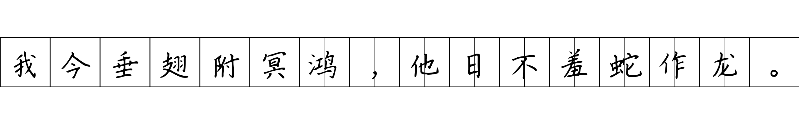 我今垂翅附冥鸿，他日不羞蛇作龙。