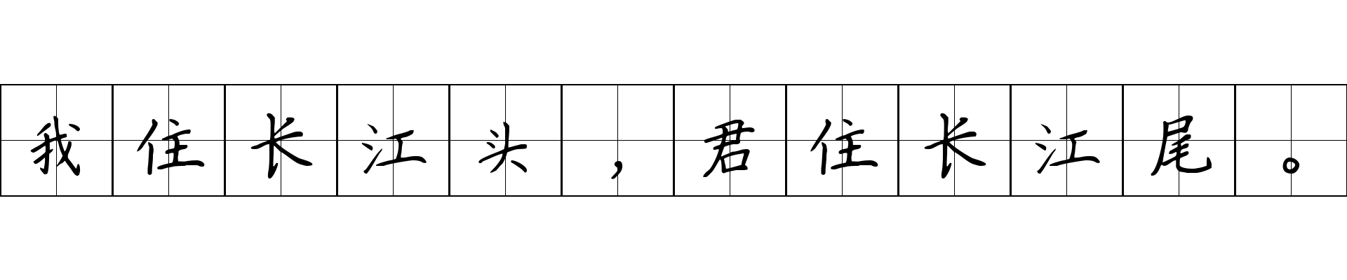 我住长江头，君住长江尾。