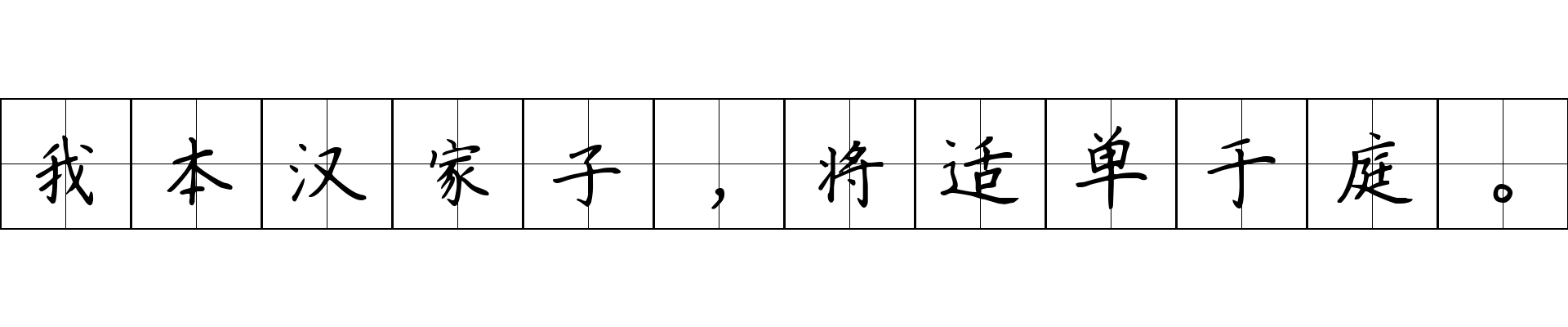 我本汉家子，将适单于庭。