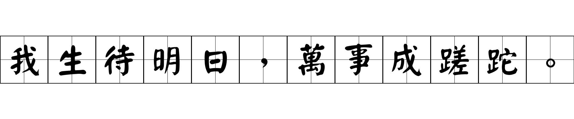 我生待明日，萬事成蹉跎。