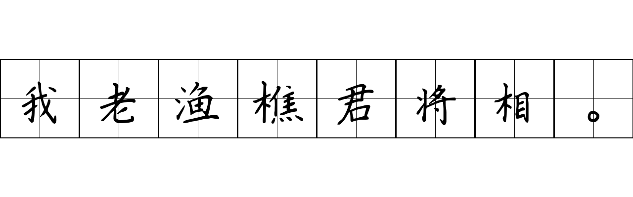 我老渔樵君将相。