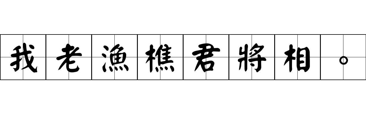 我老漁樵君將相。