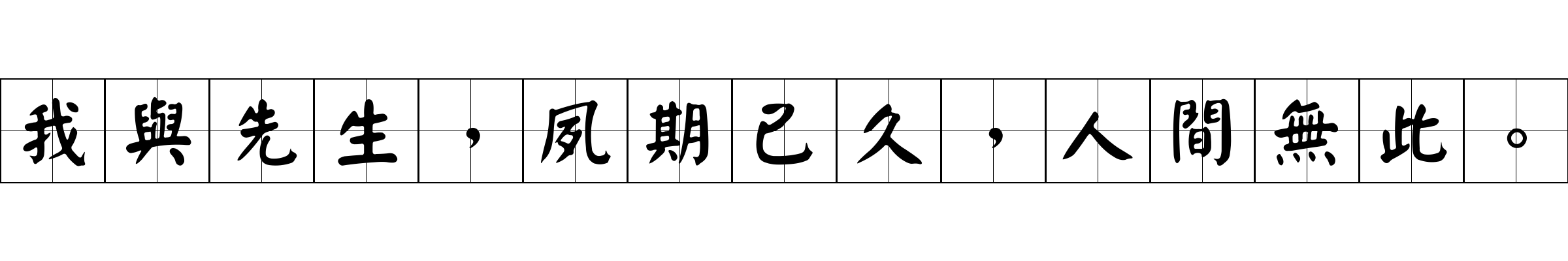 我與先生，夙期已久，人間無此。