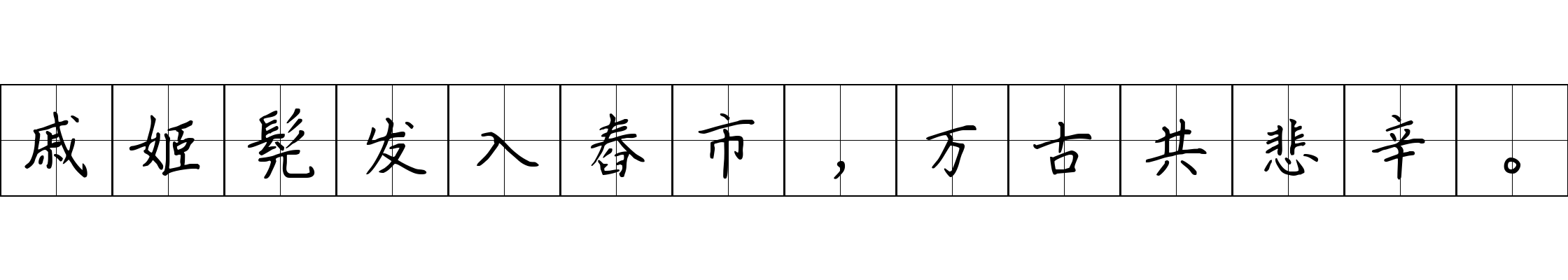 戚姬髡发入舂市，万古共悲辛。