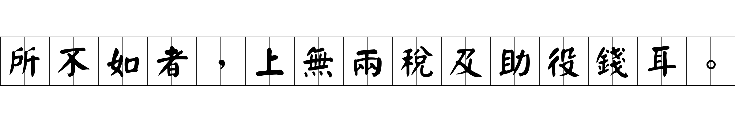 所不如者，上無兩稅及助役錢耳。