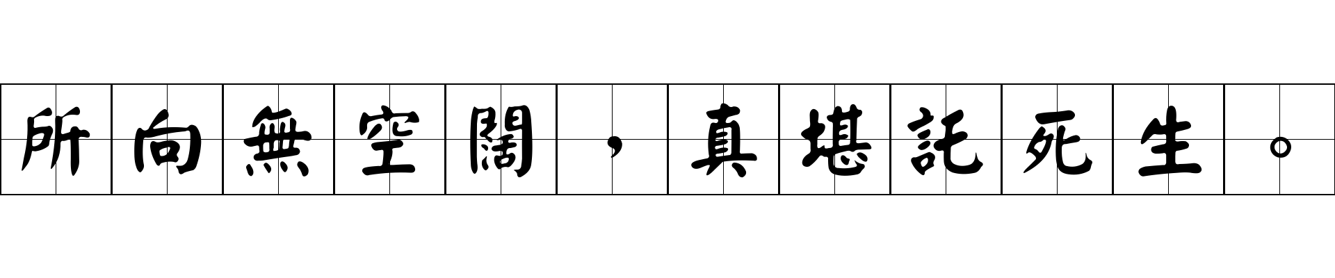 所向無空闊，真堪託死生。