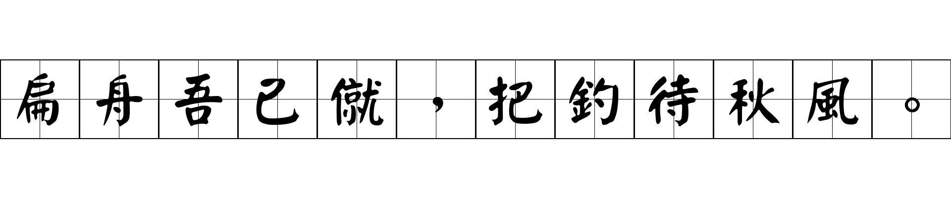 扁舟吾已僦，把釣待秋風。