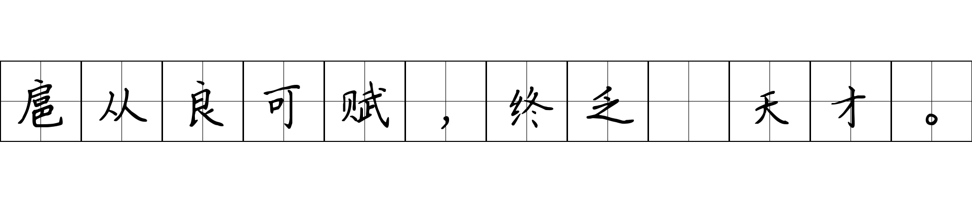 扈从良可赋，终乏掞天才。