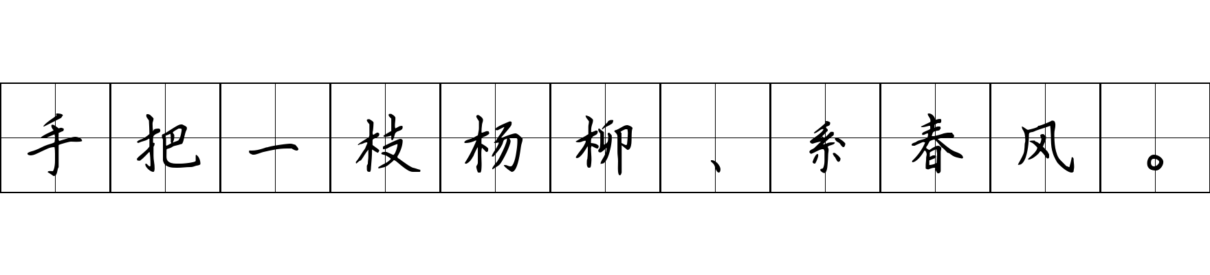 手把一枝杨柳、系春风。