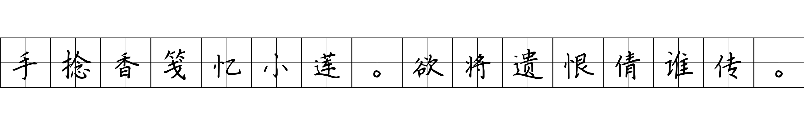 手捻香笺忆小莲。欲将遗恨倩谁传。