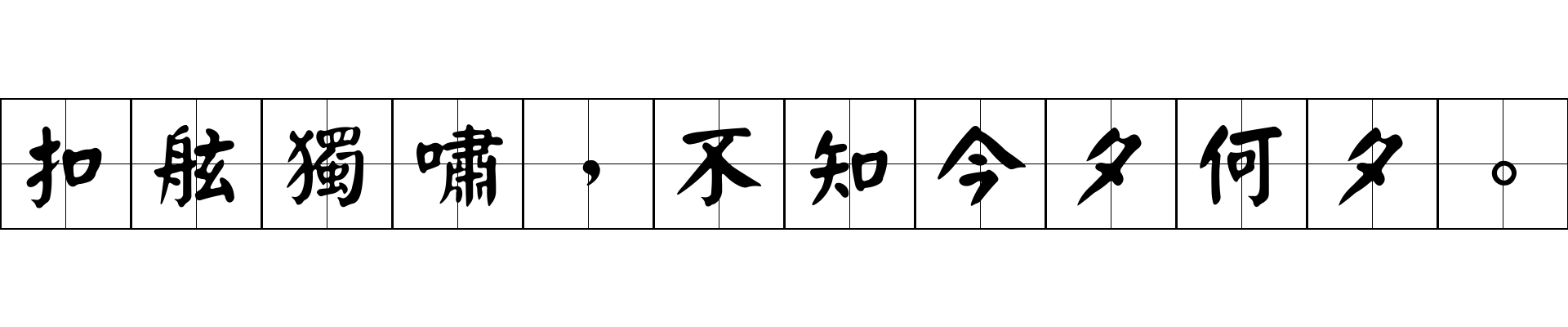 扣舷獨嘯，不知今夕何夕。