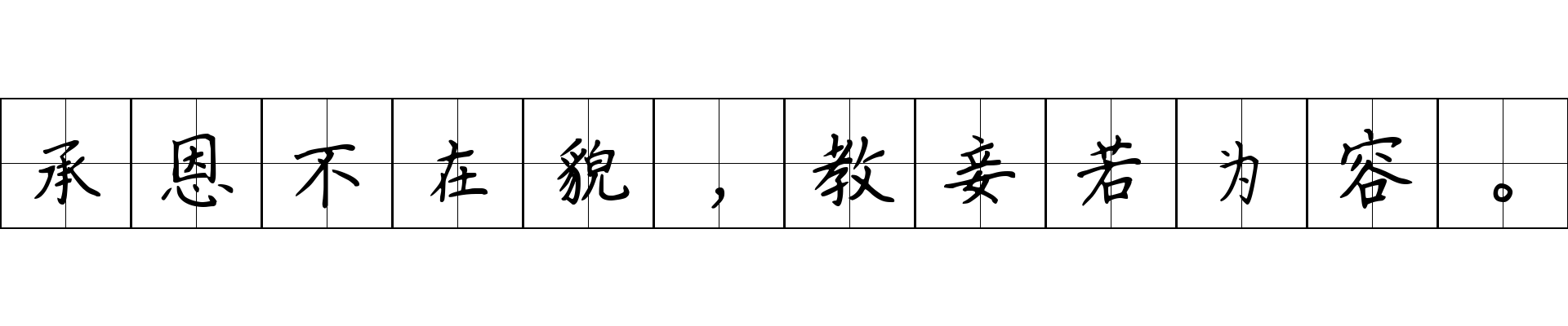 承恩不在貌，教妾若为容。