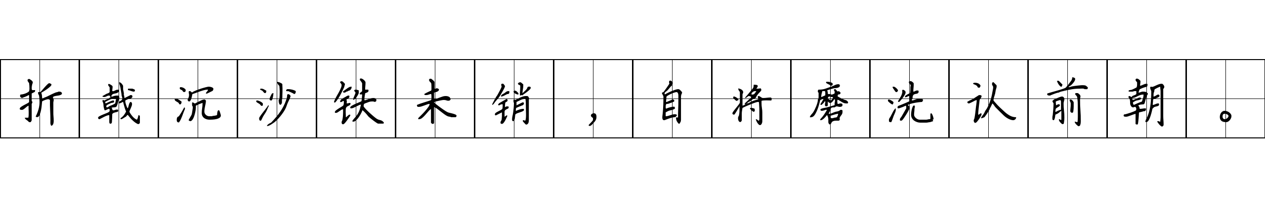 折戟沉沙铁未销，自将磨洗认前朝。