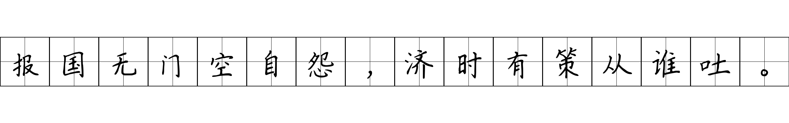 报国无门空自怨，济时有策从谁吐。