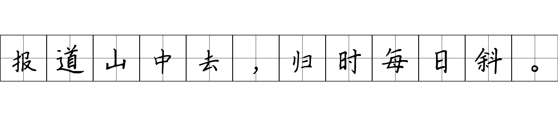 报道山中去，归时每日斜。