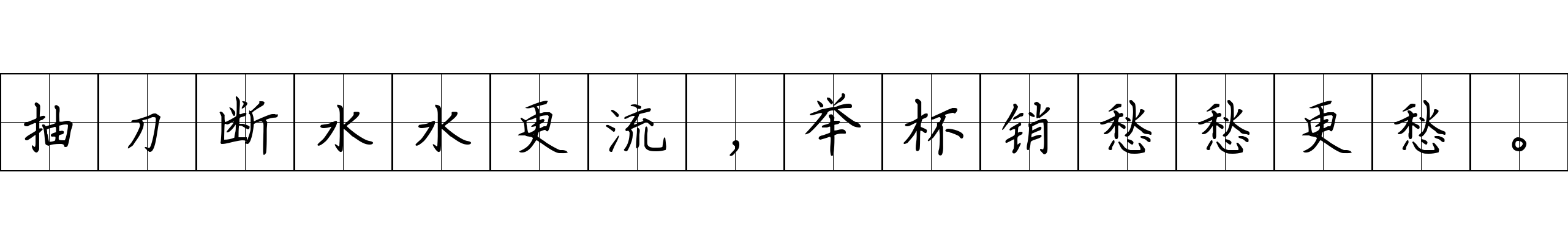 抽刀断水水更流，举杯销愁愁更愁。