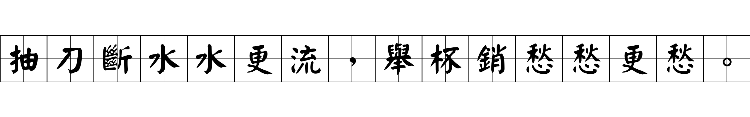 抽刀斷水水更流，舉杯銷愁愁更愁。