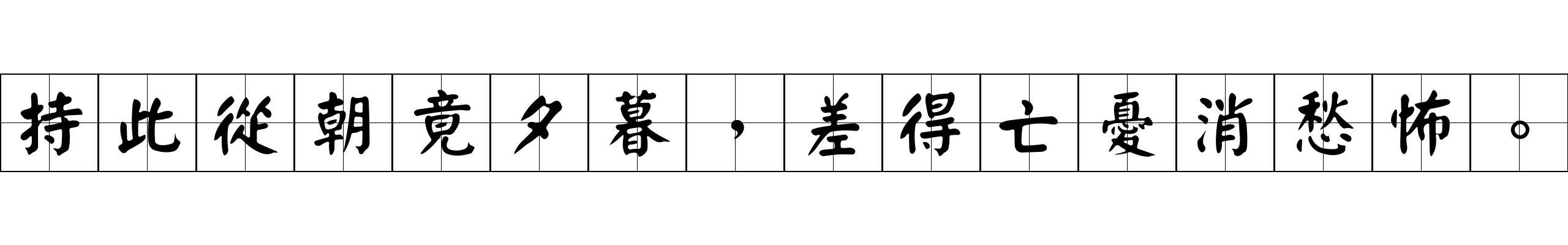 持此從朝竟夕暮，差得亡憂消愁怖。