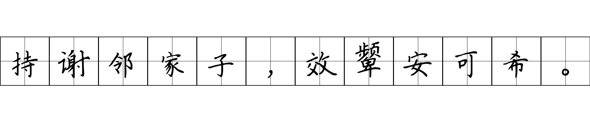 持谢邻家子，效颦安可希。