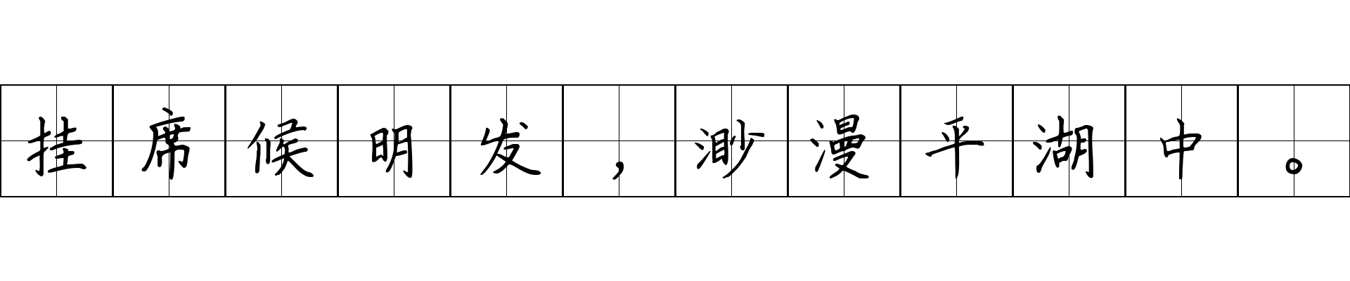 挂席候明发，渺漫平湖中。