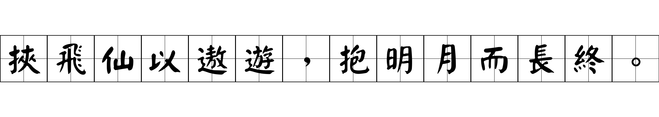 挾飛仙以遨遊，抱明月而長終。