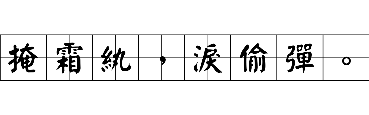 掩霜紈，淚偷彈。