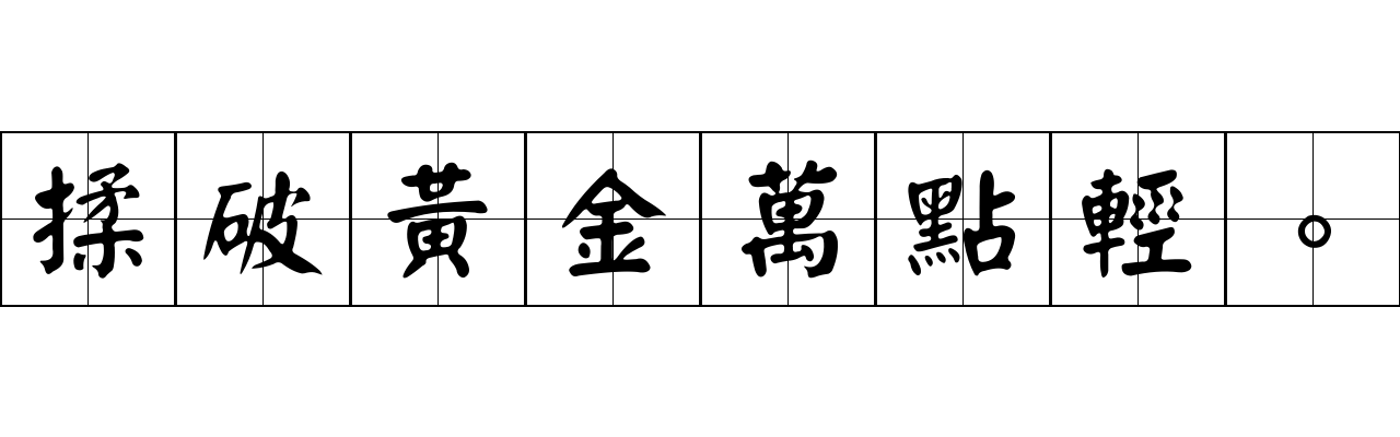 揉破黃金萬點輕。