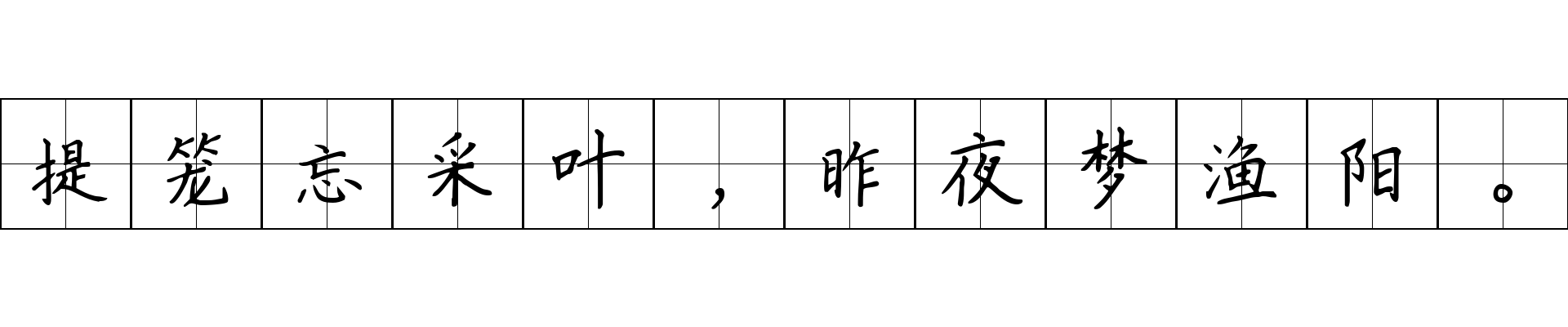 提笼忘采叶，昨夜梦渔阳。