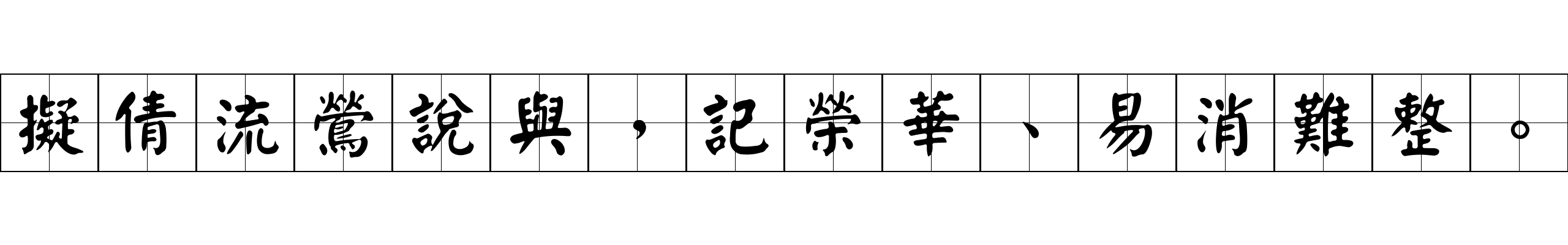 擬倩流鶯說與，記榮華、易消難整。