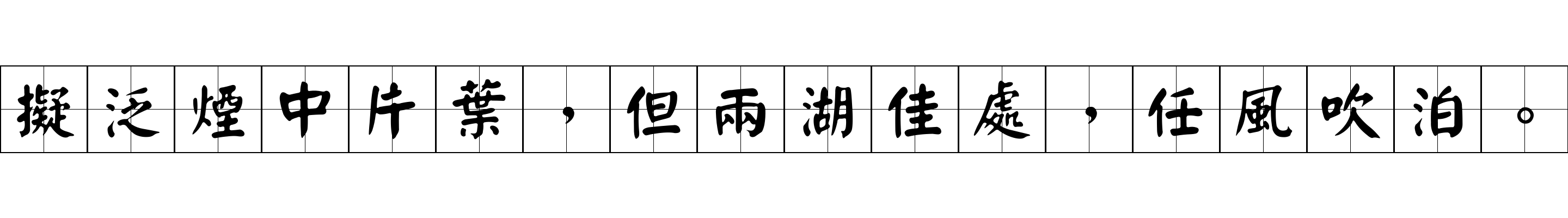 擬泛煙中片葉，但兩湖佳處，任風吹泊。