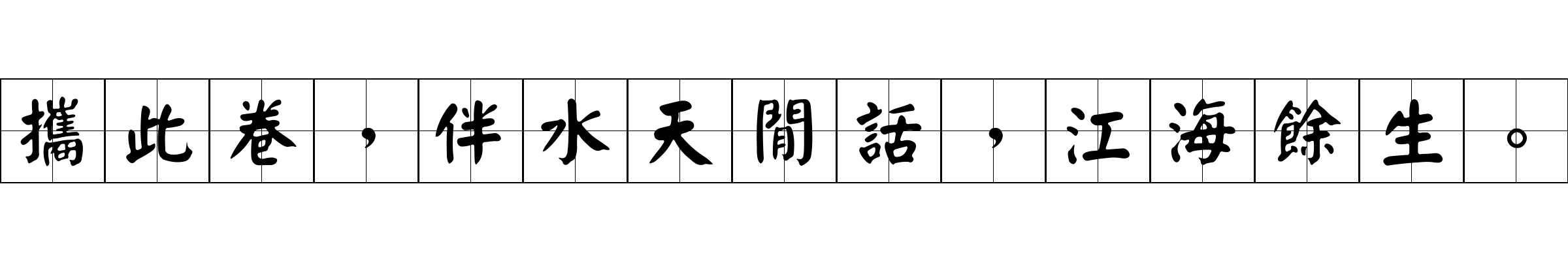 攜此卷，伴水天閒話，江海餘生。