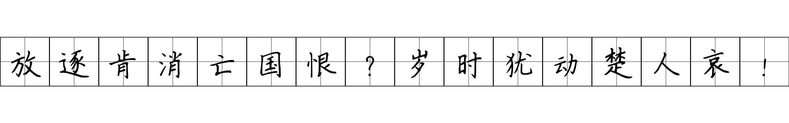 放逐肯消亡国恨？岁时犹动楚人哀！