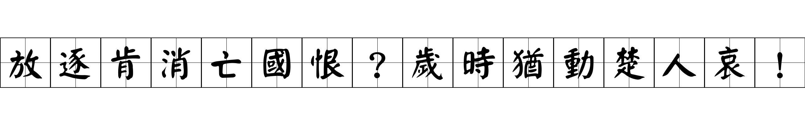 放逐肯消亡國恨？歲時猶動楚人哀！