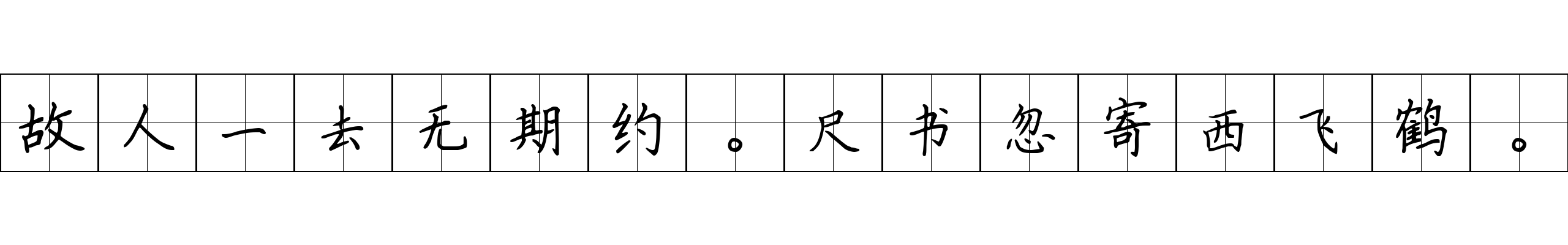 故人一去无期约。尺书忽寄西飞鹤。