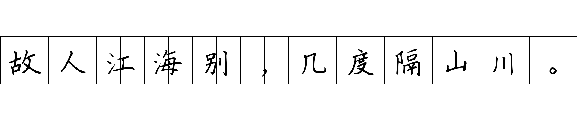 故人江海别，几度隔山川。