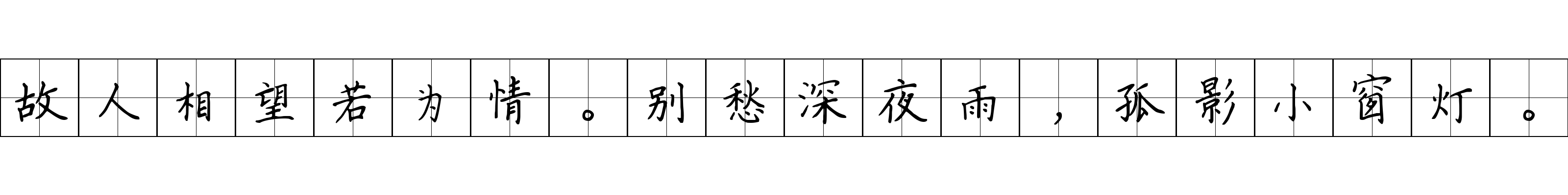 故人相望若为情。别愁深夜雨，孤影小窗灯。