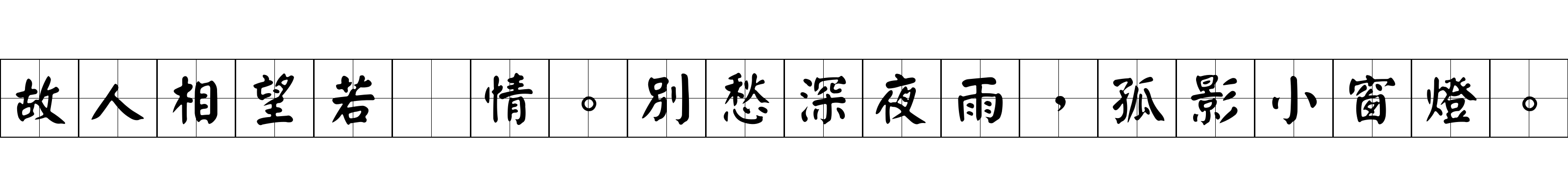 故人相望若爲情。別愁深夜雨，孤影小窗燈。