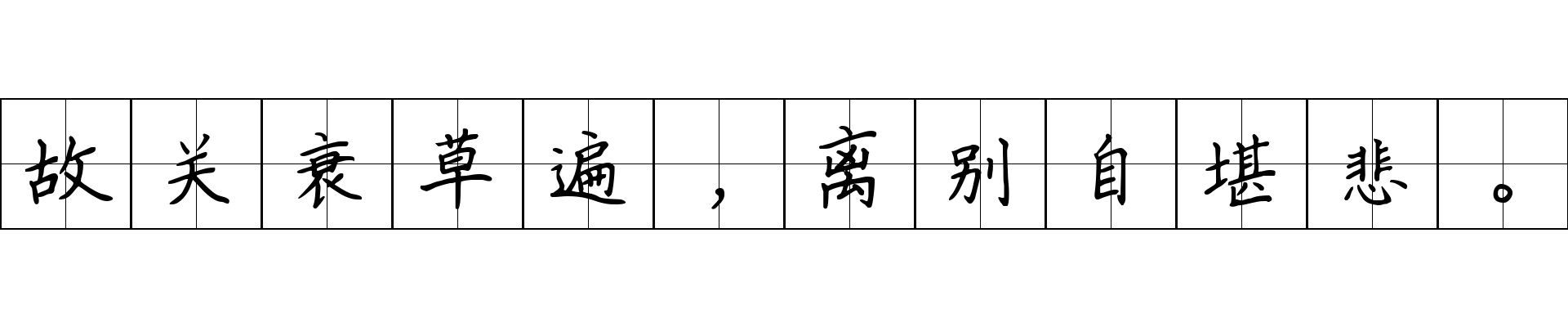 故关衰草遍，离别自堪悲。