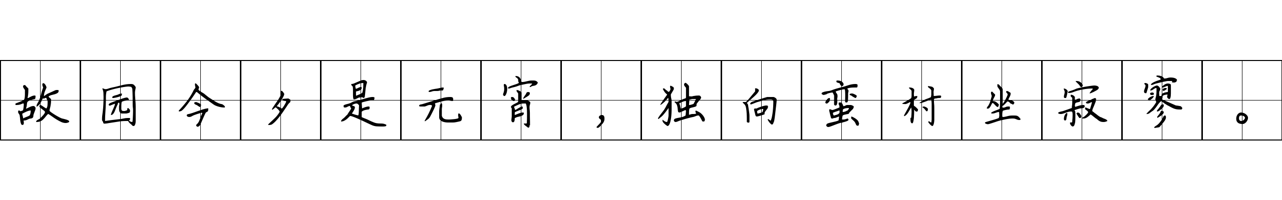 故园今夕是元宵，独向蛮村坐寂寥。