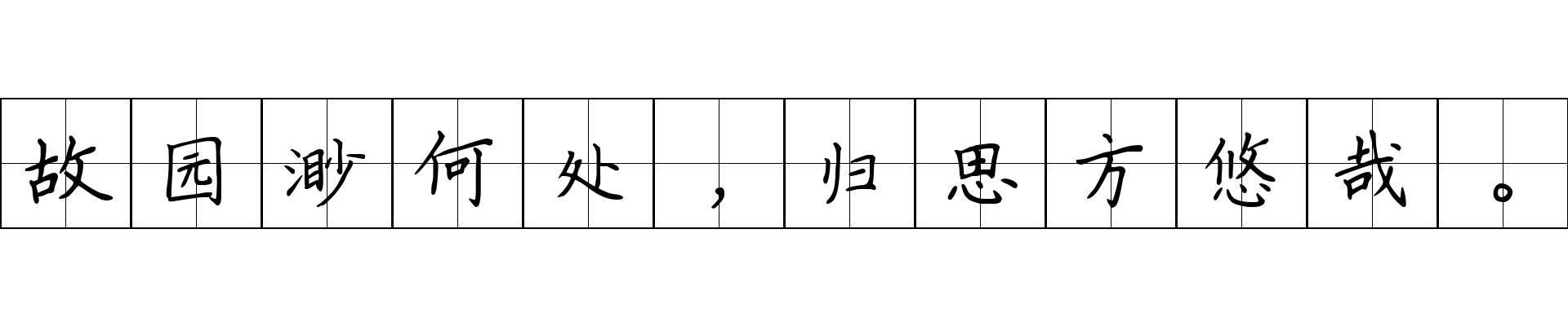 故园渺何处，归思方悠哉。