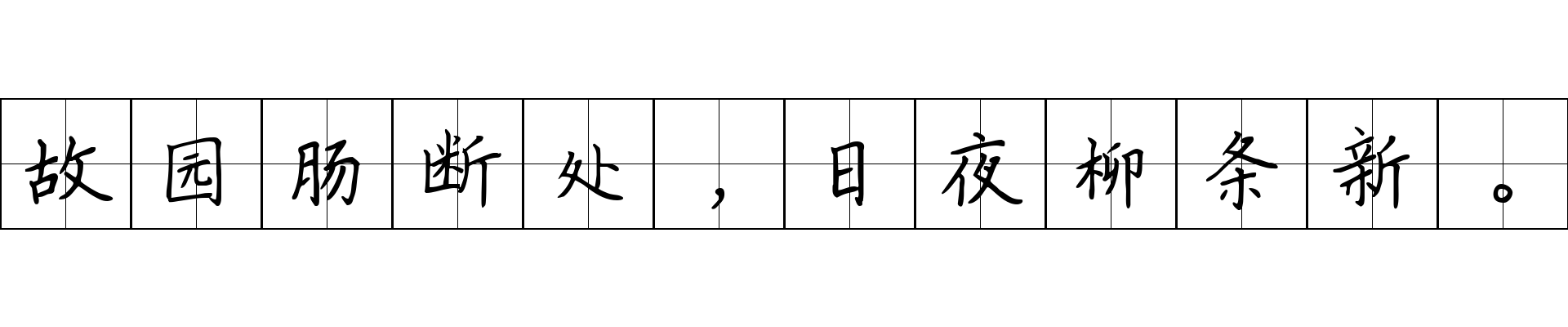 故园肠断处，日夜柳条新。