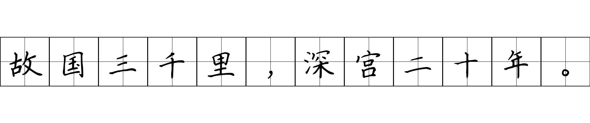 故国三千里，深宫二十年。