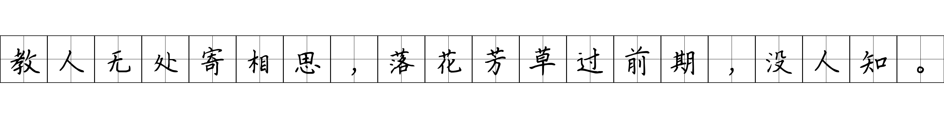 教人无处寄相思，落花芳草过前期，没人知。