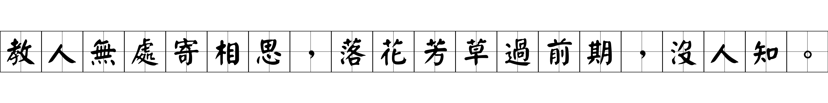 教人無處寄相思，落花芳草過前期，沒人知。