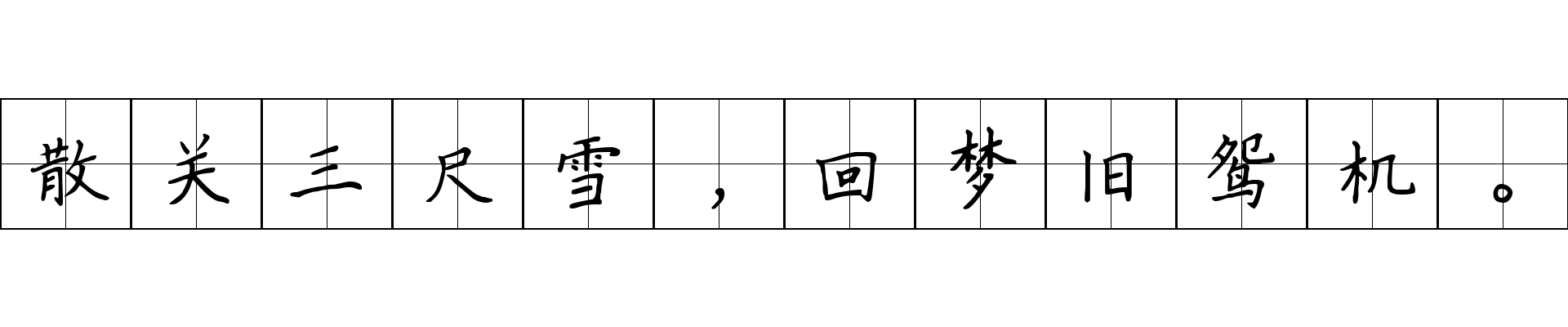 散关三尺雪，回梦旧鸳机。