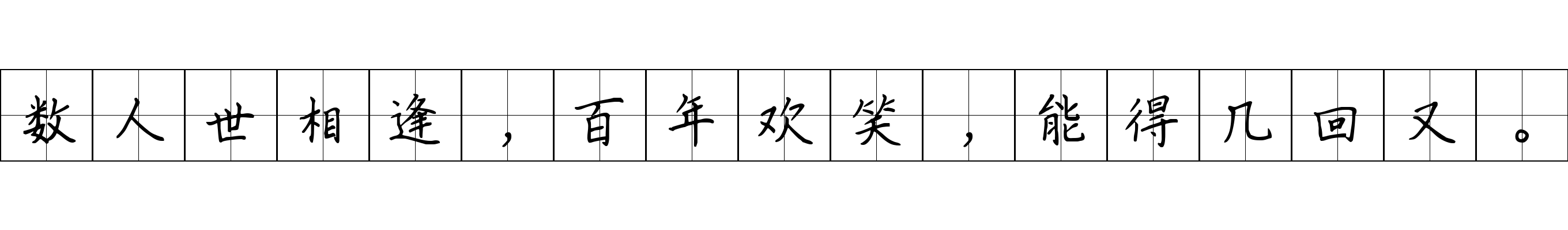 数人世相逢，百年欢笑，能得几回又。