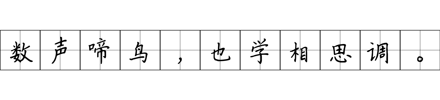 数声啼鸟，也学相思调。