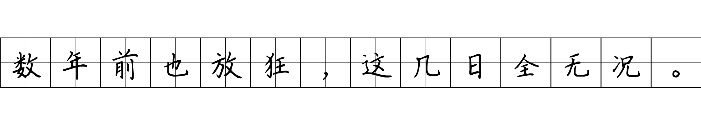 数年前也放狂，这几日全无况。